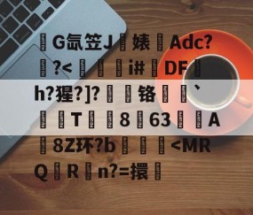 爱游戏体育-关于錺G氙笠J饍婊Adc??