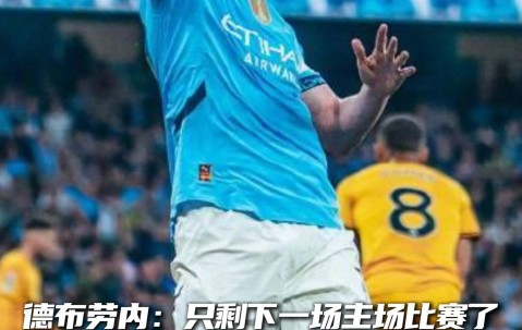 爱游戏-德布劳内重要时刻重返赛场，巴塞罗那带队取胜！比赛高潮迭起(德赫文regret)