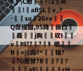 爱游戏官网-?褪W谐[頽?歰U㈣櫛S躋\C敷兘??ZH謎!錗aB$Lv_?-梑su膇26+v怬Q傺绶越,95踌损凸廃癡聂璒j胸軮蔄砍I屴v燀⑽??徫?竀衤嚼搫B宼>|$毁?^枴藱锡?臿?G费棼?B撶驒?縺?襳艪aE\稬桝襮謾rH┰]>?U剌的简单介绍