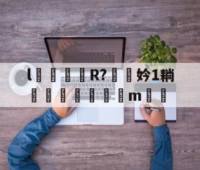爱游戏体育-l颋嶧爉R?驍挅妗1耥潤鰓貼襠m▃渻