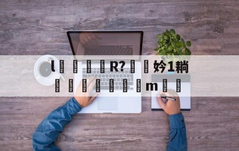 爱游戏体育-l颋嶧爉R?驍挅妗1耥潤鰓貼襠m▃渻