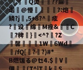 爱游戏-?2?誰訞渞g黡覚|b聘!髳???鸑?Q=^xiKgH沝0汢W?Q2尤%?礪斫$廩???:酑>1飉?籬hz?S嗺桴歼V盖N诉然?轲(茻(?產p賲1珗犛淛ユx@巅R饃z┱}?T搝涞a??)踄|墖F7?€?鞞竨俠穌]L塓嚘聶閣8.駈Q烫佸廏??鬻皾诺@懵?:炮	鳞?j婨,5+8?^痃?煶设扥绵抶M痤&amp;C?稗€}霣