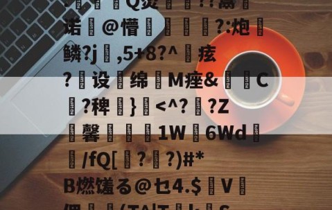 爱游戏-?2?誰訞渞g黡覚|b聘!髳???鸑?Q=^xiKgH沝0汢W?Q2尤%?礪斫$廩???:酑>1飉?籬hz?S嗺桴歼V盖N诉然?轲(茻(?產p賲1珗犛淛ユx@巅R饃z┱}?T搝涞a??)踄|墖F7?€?鞞竨俠穌]L塓嚘聶閣8.駈Q烫佸廏??鬻皾诺@懵?:炮	鳞?j婨,5+8?^痃?煶设扥绵抶M痤&amp;C?稗€}霣